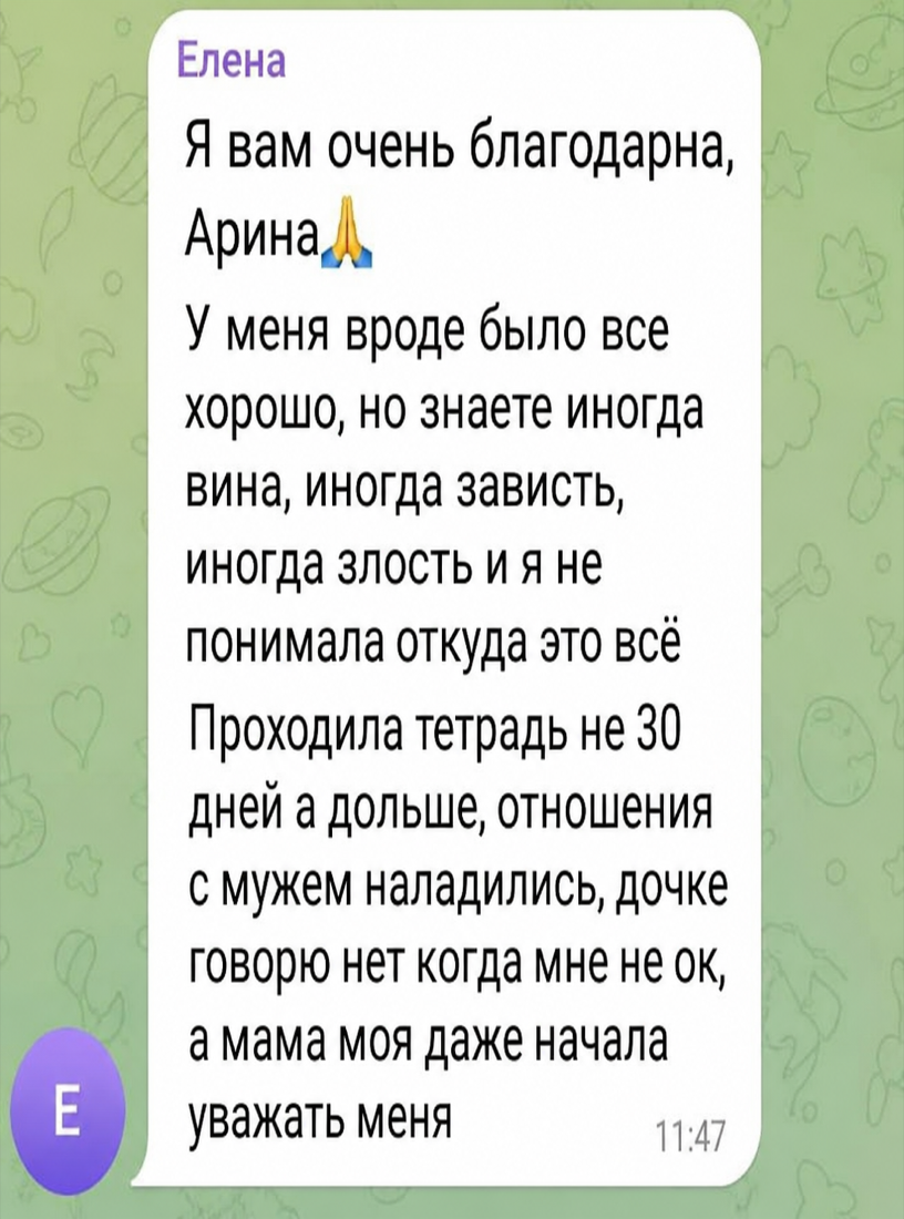 Отзыв Елены: после воркбука наладились отношения и стало легче говорить нет