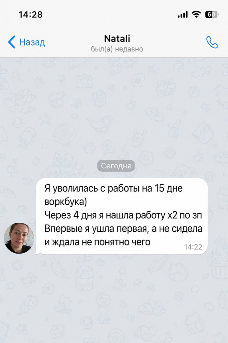 Отзыв Natali: на 15 дне воркбука она сменила работу и увеличила зарплату в два раза